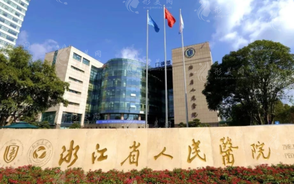 浙江省人民醫(yī)院整形外科