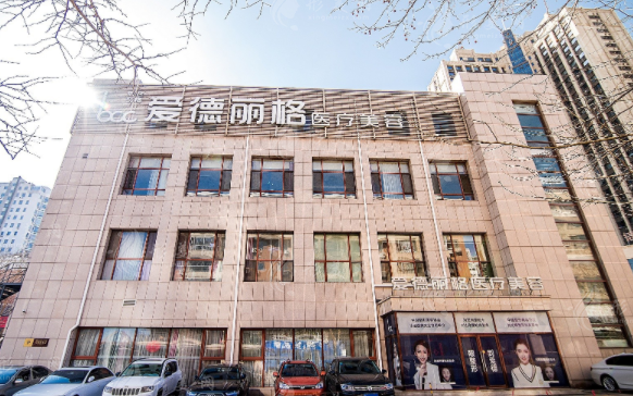 大連愛德麗格醫(yī)療美容門診部