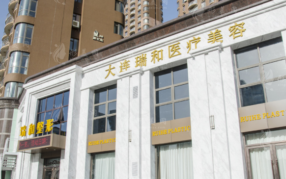 大連瑞和醫(yī)療美容門診部