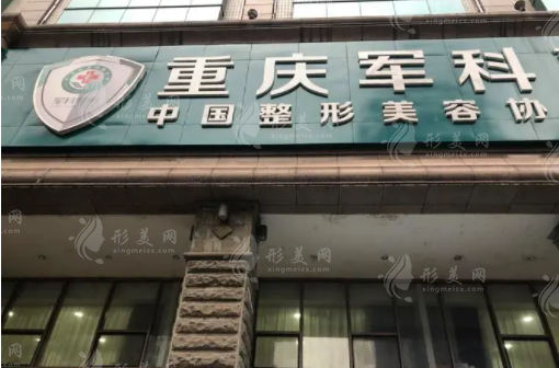 重慶軍科整形美容醫(yī)院