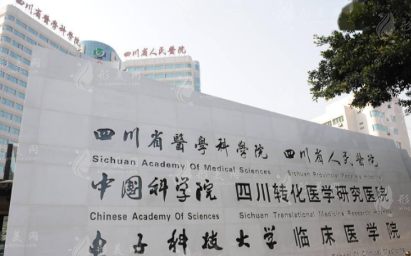 四川省人民醫(yī)院整形科