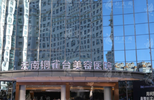 昆明銅雀臺(tái)美容醫(yī)院