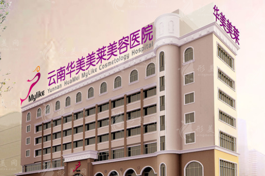 云南華美美萊美容醫(yī)院