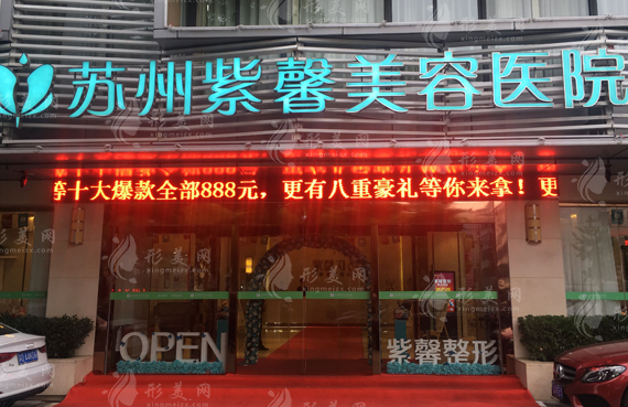 蘇州紫馨美容醫(yī)院