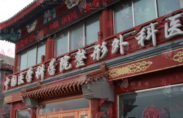 北京八大處整形醫(yī)院