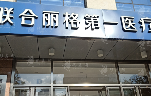 北京聯(lián)合麗格第一醫(yī)療美容醫(yī)院