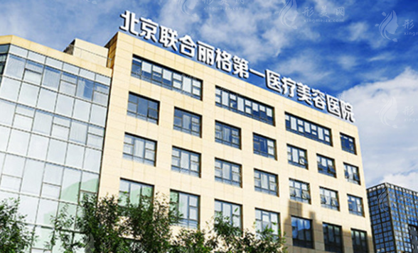 北京聯(lián)合麗格第一醫(yī)療美容醫(yī)院