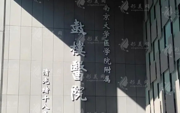 南京鼓樓醫(yī)院整形燒傷科