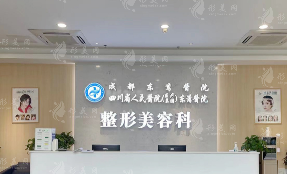 四川省人民醫(yī)院醫(yī)療集團東籬醫(yī)院整形美容