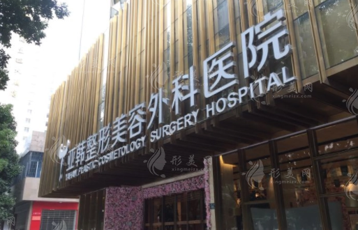 武漢亞韓整形外科醫(yī)院