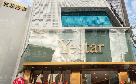 深圳藝星醫(yī)療美容醫(yī)院