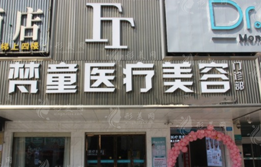 長沙梵童醫(yī)療美容醫(yī)院