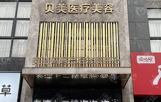 長沙貝美醫(yī)療美容醫(yī)院