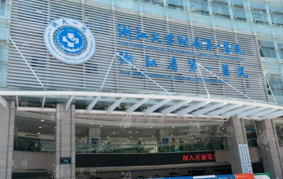 浙江大學(xué)醫(yī)學(xué)院附屬第一醫(yī)院整形外科