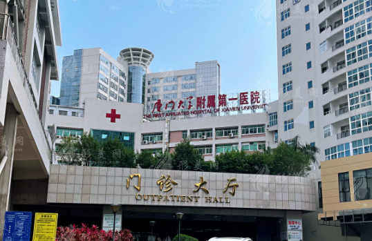 廈門大學附屬第一醫(yī)院整形美容燒傷科