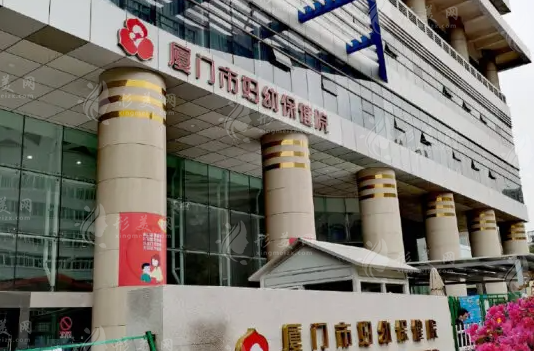 廈門市婦幼保健院醫(yī)療美容科