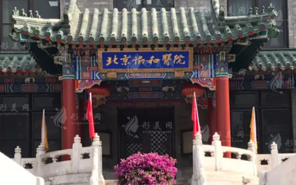 北京協(xié)和醫(yī)院整形科