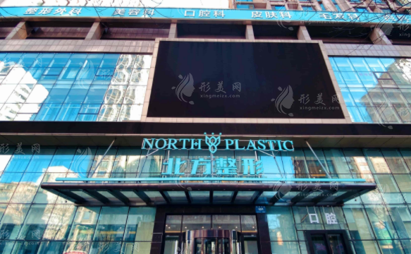 沈陽北方整形醫(yī)院