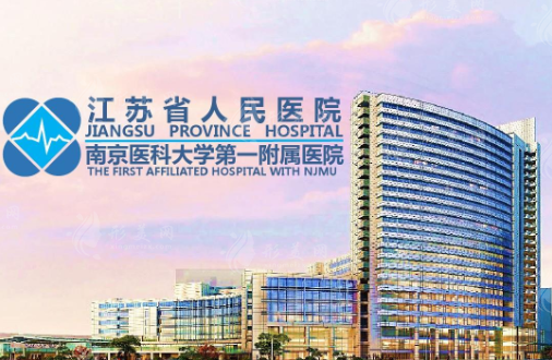 江蘇省人民醫(yī)院整形美容科