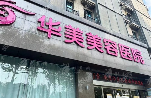 南京華美整形醫(yī)院