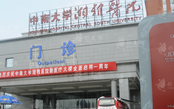 湘雅醫(yī)院整形美容外科
