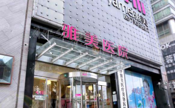 長沙雅美醫(yī)療美容醫(yī)院