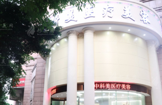 廣州中科美醫(yī)療美容醫(yī)院