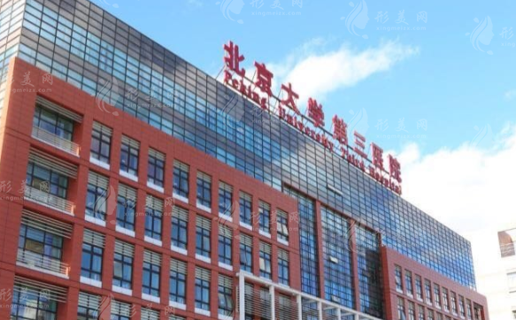 北京大學(xué)第三醫(yī)院整形科
