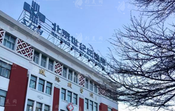 北京世紀(jì)壇醫(yī)院整形外科