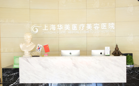 上海華美整形美容醫(yī)院
