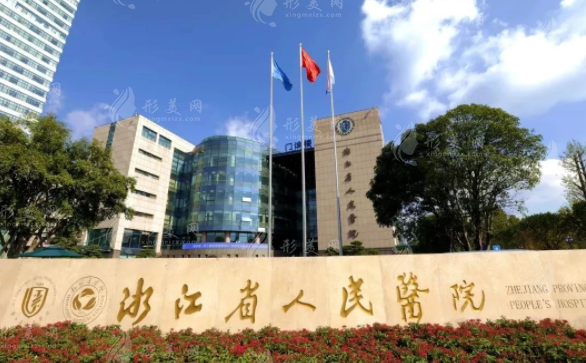 浙江省人民醫(yī)院整形外科