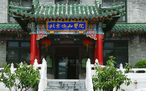 北京協(xié)和醫(yī)院整形外科