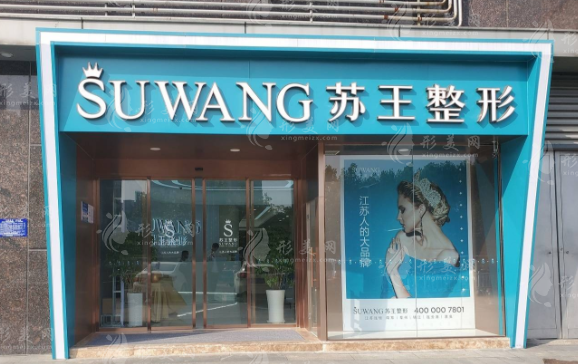 南京蘇王整形美容醫(yī)院