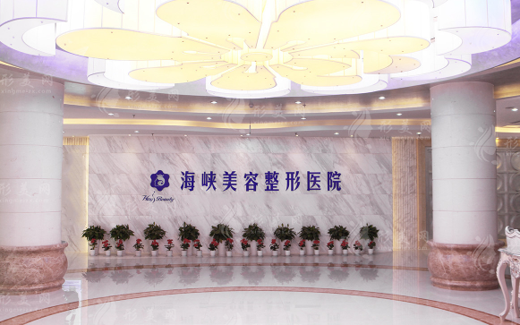 濟南海峽美容整形醫(yī)院