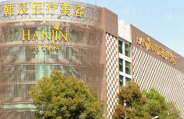 南京韓辰醫(yī)療美容醫(yī)院