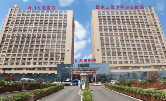四川友誼醫(yī)院整形美容科