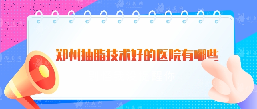 鄭州抽脂技術好的醫(yī)院有哪些？集美、天后、美萊等都不錯