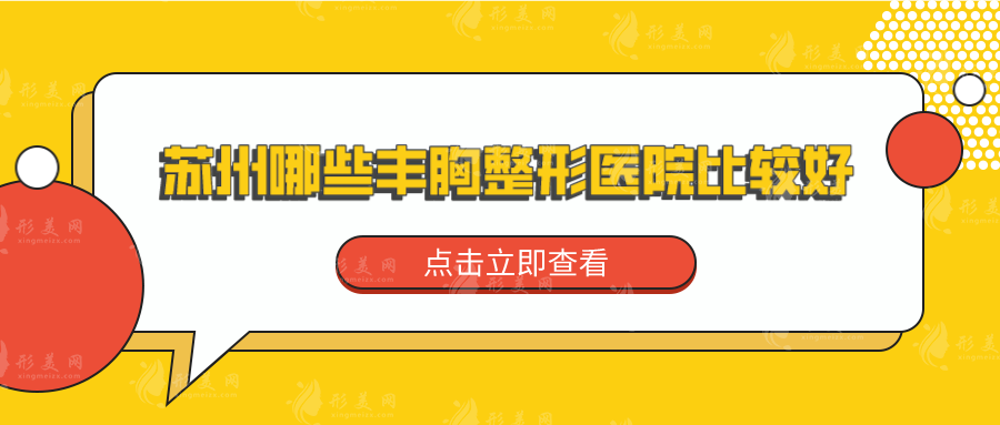 蘇州哪些豐胸整形醫(yī)院比較好？康美、維多利亞等實(shí)力都很在線！
