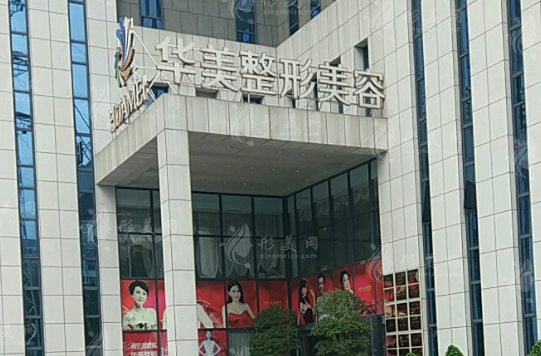 南寧華美整形美容醫(yī)院
