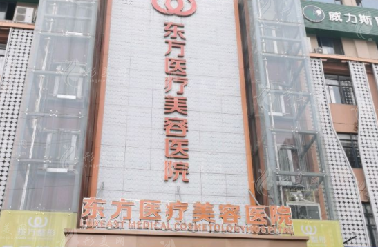 南寧東方醫(yī)療美容醫(yī)院
