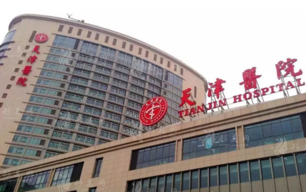 天津市天津醫(yī)院整形外科