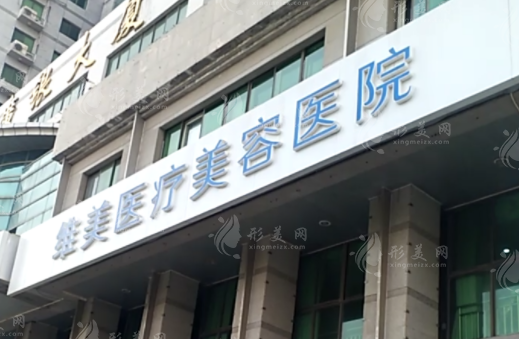 天津河西維美醫(yī)療美容醫(yī)院/美容整形外科
