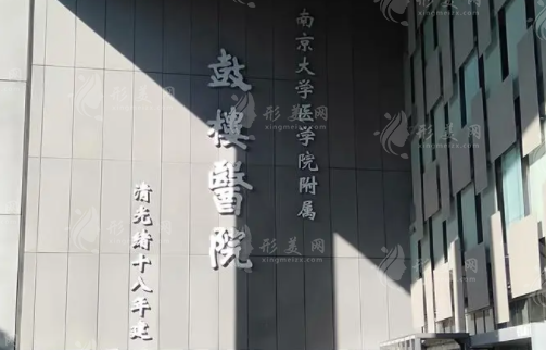 南京市鼓樓醫(yī)院美容科室 南京市鼓樓醫(yī)院美容科室