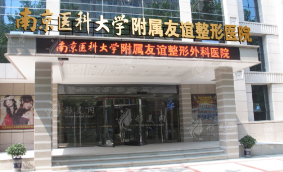 南京醫(yī)科大學(xué)友誼整形外科醫(yī)院 南京醫(yī)科大學(xué)友誼整形外科醫(yī)院
