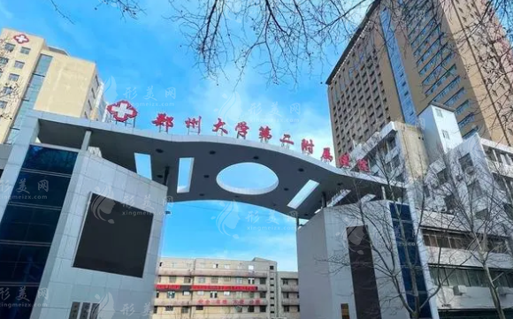 鄭州大學(xué)第二附屬醫(yī)院整形科