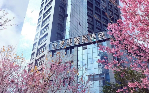 昆明夢想整形醫(yī)院