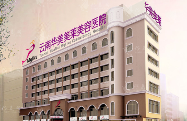 云南華美美萊美容醫(yī)院