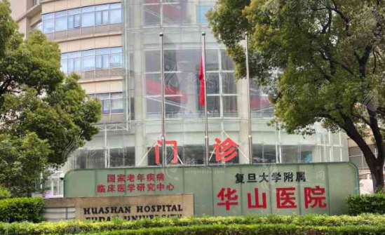 復(fù)旦大學(xué)附屬華山醫(yī)院 復(fù)旦大學(xué)附屬華山醫(yī)院