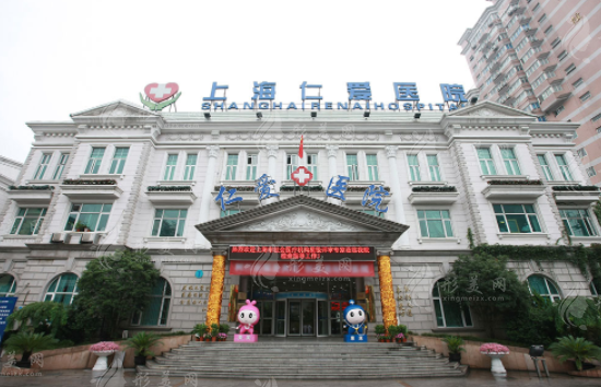 上海仁愛醫(yī)院整形美容科