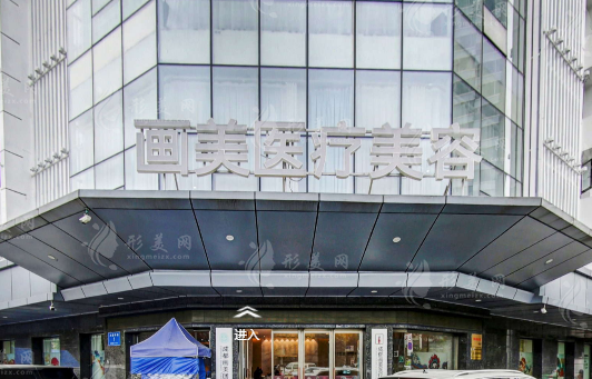 成都畫美醫(yī)療美容醫(yī)院